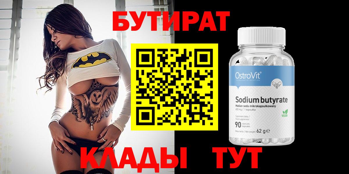БУТИРАТ вода  Вход с VPN  Старая Купавна 