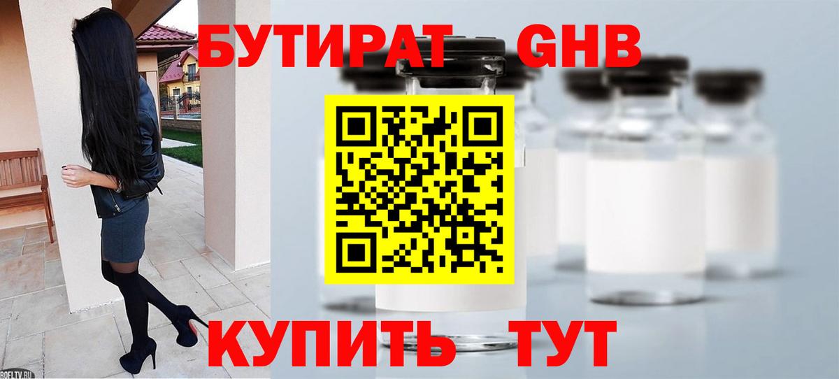 Бутират 1.4BDO Старая Купавна