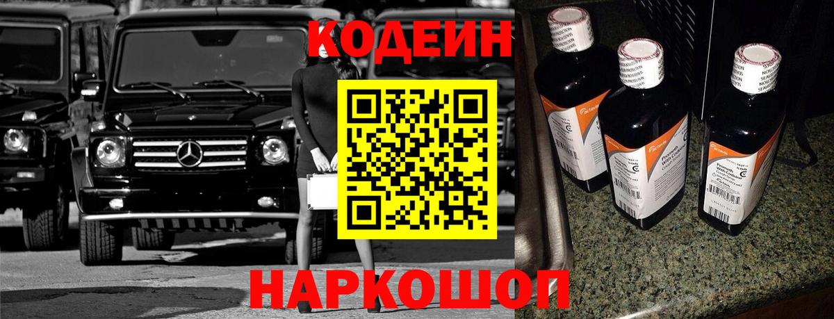 Codein напиток Lean (лин)  Codein Purple Drank  Старая Купавна  Вход с VPN 